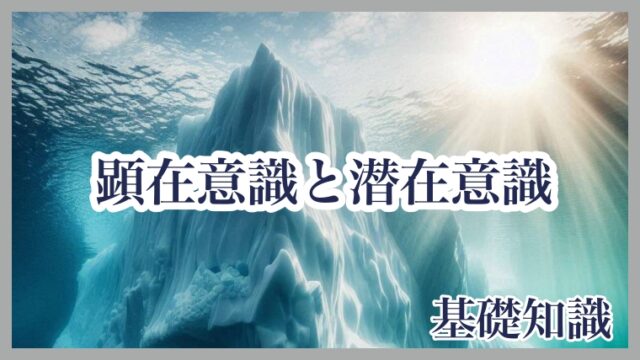 顕在意識と潜在意識　基礎知識