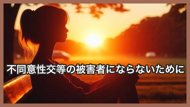 不同意性交等の被害者にならないために