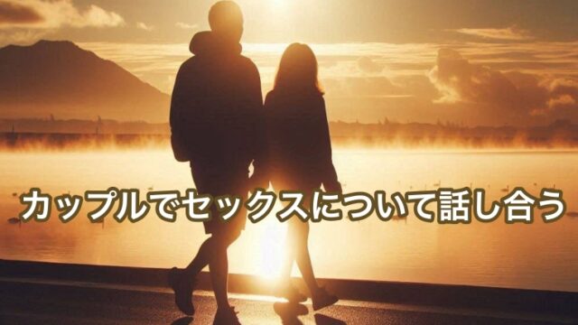 カップルでセックスについて話し合う