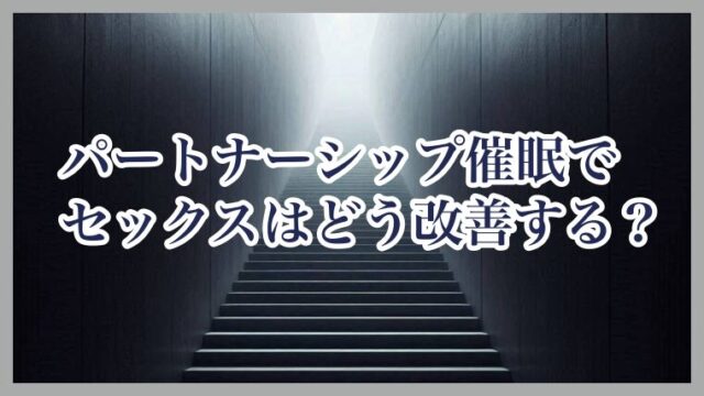 パートナーシップ催眠でセックスはどう改善する？