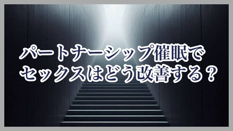 パートナーシップ催眠でセックスはどう改善する？