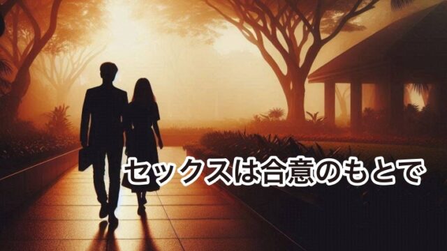 セックスは合意のもとで