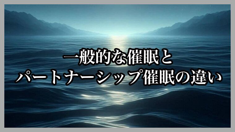 一般的な催眠とパートナーシップ催眠の違い