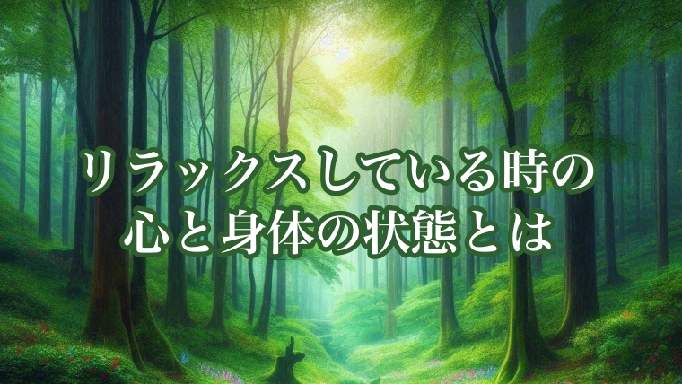 リラックスしている時の心と心と身体の状態とは