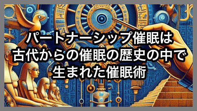 パートナーシップ催眠は古代からの催眠の歴史の中で生まれた催眠術