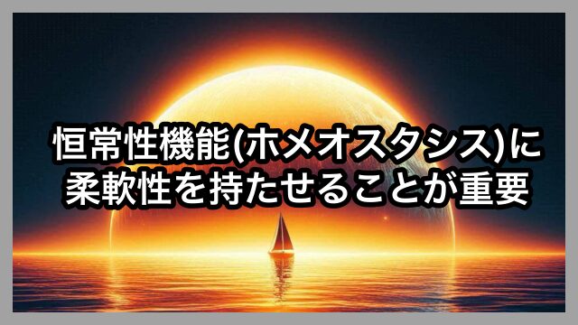 恒常性機能（ホメオスタシス）に柔軟性を持たせることが重要