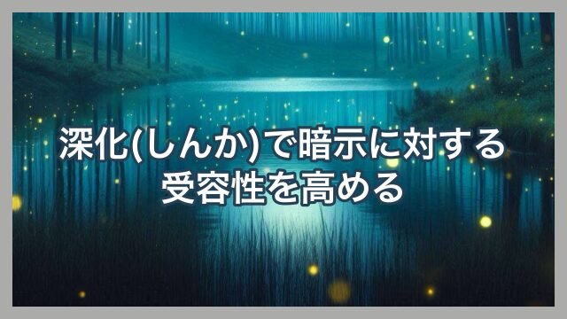 深化で暗示に対する受容性を高める