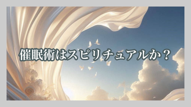 催眠術はスピリチュアルか