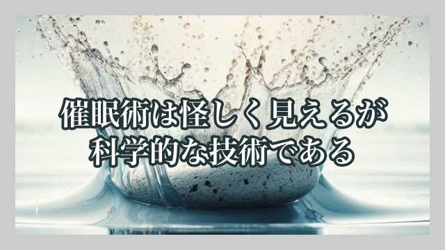 催眠術は怪しく見えるが科学的な技術である