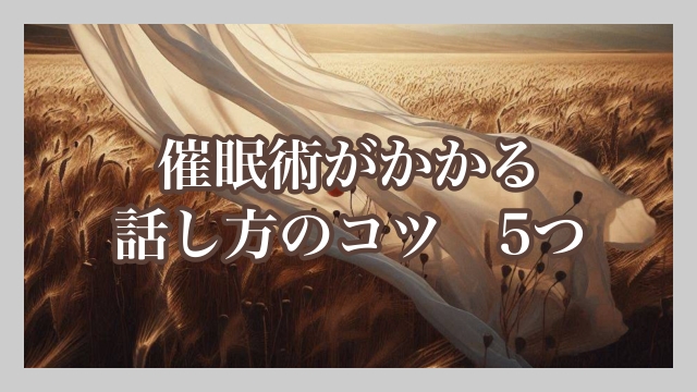 催眠術がかかる話し方のコツ 5つ