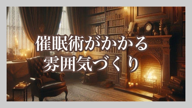 催眠術がかかる雰囲気づくり