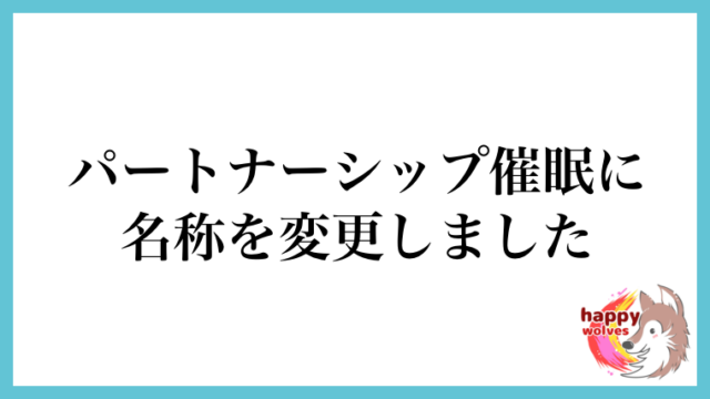 パートナーシップ催眠に名称を変更しました