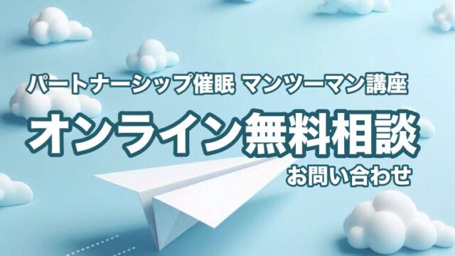 パートナーシップ催眠マンツーマン講座オンライン無料相談